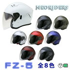 【全4サイズ】 FZ-5 【送料無料】全8色★Wシールド オープンフェイス ジェットヘルメット (SG/PSC付) 眼鏡 メガネ スリット入り NEORIDERS バイク ヘルメット 全排気量 原付 シールド 全排気量 原付 おしゃれ
