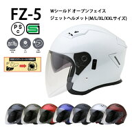 【全4サイズ】 FZ-5 【送料無料】全8色★Wシールド オープンフェイス ジェットヘルメット (SG/PSC付) 眼…