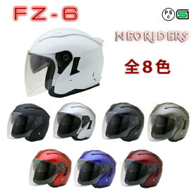 FZ-6 【送料無料】全8色★Wシールド オープンフェイス　ジェットヘルメット (SG/PSC付) 眼鏡 メガネ スリット入り NEORIDERS バイク ヘルメット 全排気量 原付 シールド 全排気量 原付 おしゃれ