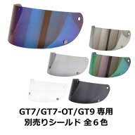 【2000円以上のお買い物で送料無料！】全6色 GT7/GT7-OT/GT9共通 専用シールド フルフェイス ヘルメット…