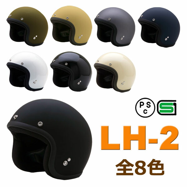 楽天市場】LH-2【送料無料】全8色☆ロータイプジェットヘルメット 