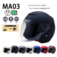 MA03 【送料無料】全8色★オープンフェイス シールド付ジェットヘルメット (SG/PSC付) 眼鏡 メガネ スリ…