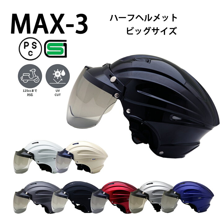 楽天市場】MAX-3 【送料無料】全８色☆ハーフ ヘルメット ビッグサイズ ライトスモークプレゼント (SG品/PSC付) NEORIDERS  【あす楽対応】 バイクヘルメット バイク ヘルメット 原付 おしゃれ ポイント消化 : ヘルメット 専門店 NEO RIDERS