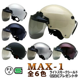 MAX-1 【送料無料】全6色★ハーフヘルメット ライトスモークシールドプレゼント (SG品/PSC付) NEORIDERS バイクヘルメット バイク ヘルメット 原付 おしゃれ ポイント消化