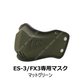 ES-3/FX3専用マスク★ NEORIDERS バイクヘルメット バイク ポイント消化
