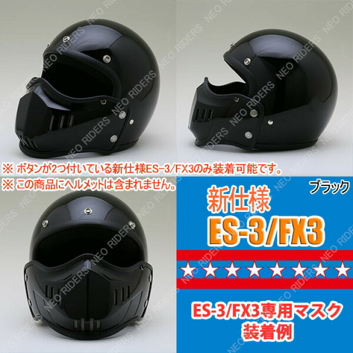 【あす楽対応】ES-3/FX3専用マスク☆ NEORIDERS バイクヘルメット バイク ポイント消化 ヘルメット 専門店 NEO  RIDERS
