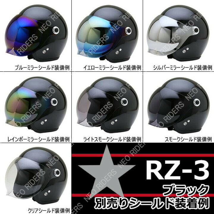 楽天市場】RZ-3 【送料無料】全4色☆シールド付ジェットヘルメット (SG 