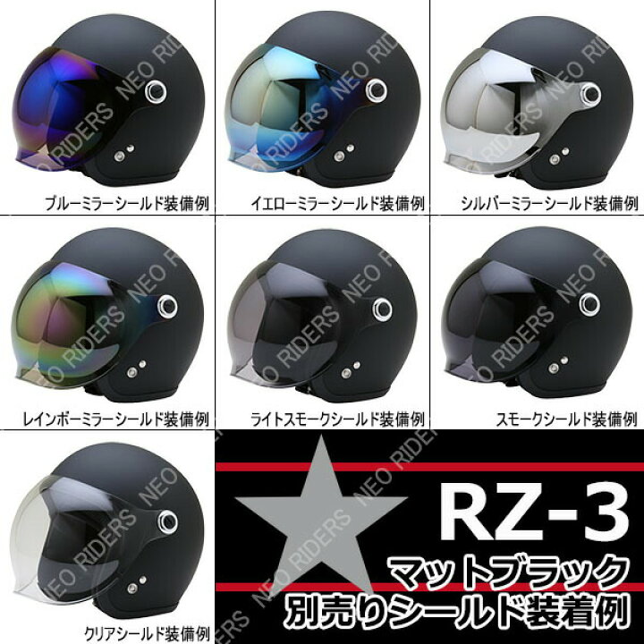 楽天市場】RZ-3 【送料無料】全4色☆シールド付ジェットヘルメット (SG 