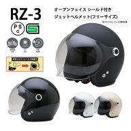 RZ-3 【送料無料】全4色★シールド付ジェットヘルメット (SG/PSC付) スモールジェット 眼鏡 メガネ スリ…
