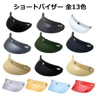 【2000円以上のお買い物で送料無料！】ショートバイザー 全13色★NEORIDERS バイク ヘルメット シールド …