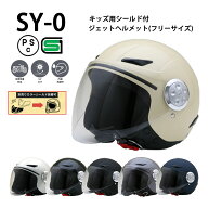 SY-0 【送料無料】全6色★キッズ用シールド付ジェットヘルメット (SG/PSC付) 眼鏡 メガネ スリット入り N…