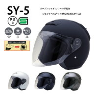 SY-5 【送料無料】全4色★オープンフェイス　シールド付ジェットヘルメット (SG/PSC付) 眼鏡 メガネ スリ…