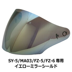 【2000円以上のお買い物で送料無料！】SY-5/MA05/MA03/FZ-5/FZ-6専用シールド 全7色★オープンフェイス　シールド付ジェットヘルメット専用シールド NEORIDERS バイク ヘルメット シールド ポイント消化