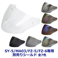 【2000円以上のお買い物で送料無料！】SY-5/MA05/MA03/FZ-5/FZ-6専用シールド 全7色★オープンフェイス　…
