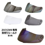 【2000円以上のお買い物で送料無料！】ZX7/ZX9専用シールド 全5色★フルフェイス ヘルメット専用シールド…
