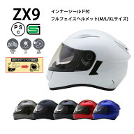 【追加シールドプレゼント】ZX9【送料無料】全6色★インナーシールド付フルフェイスヘルメット (SG/PSC付…