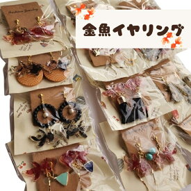 在庫一掃セール/ハンドメイド作家-おんぷ♪/イヤリング/激安/ランダムお届け/金魚(メール便福岡3日)giveaway