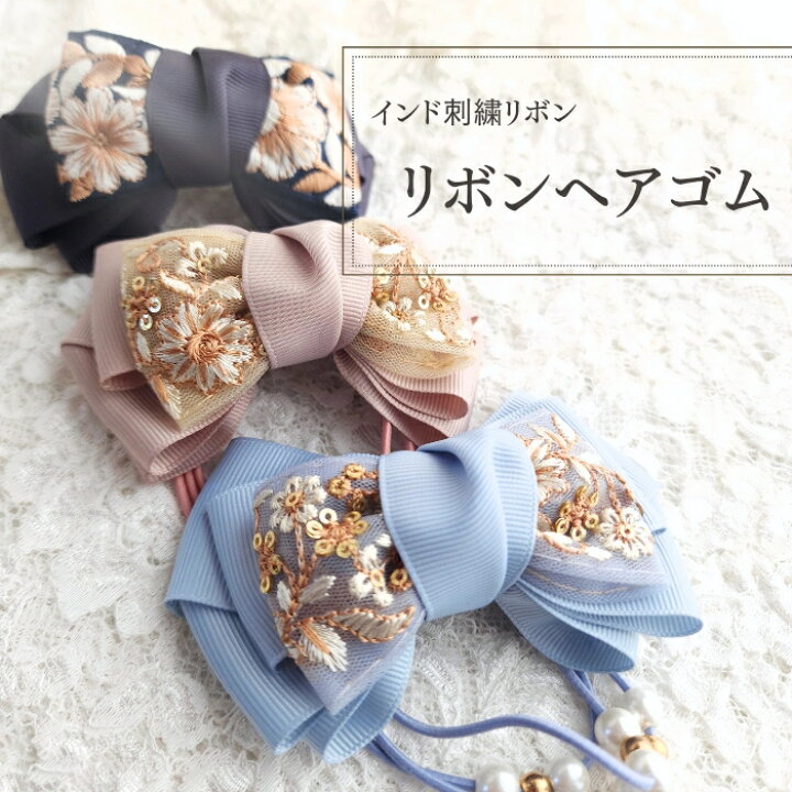 楽天市場】インド刺繍リボン/ヘアゴム/大人可愛い/くすみカラー/大人 