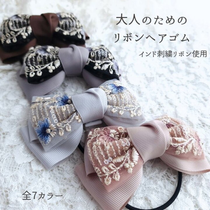 楽天市場】インド刺繍リボン/ヘアゴム/大人可愛い/くすみカラー/大人 