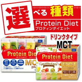 【安い時だけ仕入れ商品】食料品【メール便梱包注意】DHCプロティンダイエット ドリンク【MCTプラス】15袋入 proteinプロテインダイエット(メール便/福岡/3日) /賞味期限は一カ月以上 豆娘