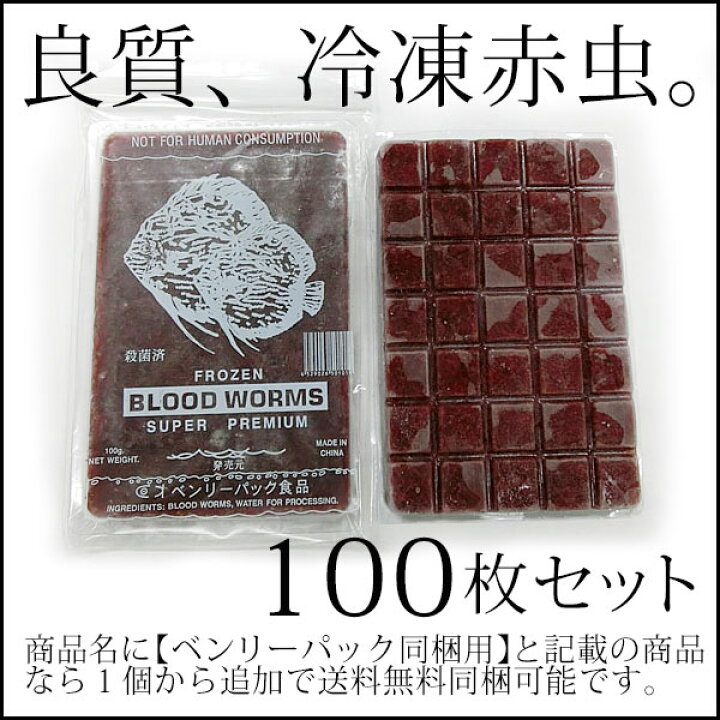 楽天市場 ベンリーパック食品 冷凍赤虫 あかむし 100g 100枚 沖縄 北海道 離島発送不可 福岡からではなく大阪メーカーから発送 ふれん豆 楽天市場店