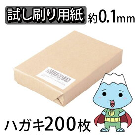 ★ふじさん企画「試し刷り用紙 」両面無地ハガキサイズ用紙148×100mm 200枚/日本製 厚紙 上質紙 90kg 白色度85% 紙厚約0.1mm POST-200-J90（福岡在庫） 豆娘