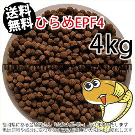 浮上性/日清丸紅飼料ひらめEPF4(4.6mm)4kg小分け品(★宅配便★※東北・北海道・沖縄は別途送料800円／金魚小屋-希-福岡／3日)