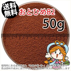 沈降性(沈下性)日清丸紅飼料おとひめB2(0.36～0.62mm)50g小分け品(メール便／金魚小屋-希-福岡／3日)