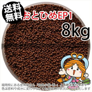 沈降性(沈下性)日清丸紅飼料おとひめEP1(1.3〜1.7mm)8kg小分け品(★宅配便★※東北・北海道・沖縄は別途送料800円/金魚小屋-希-福岡/3日)