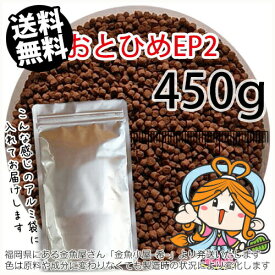 沈降性(沈下性)日清丸紅飼料おとひめEP2(1.9～2.0mm)450g小分け品◆アルミ◆(メール便／金魚小屋-希-福岡／3日)500gから規格変更