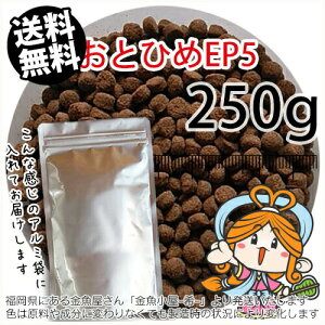 沈降性(沈下性)日清丸紅飼料おとひめEP5(5.1~4.3mm)250g小分け品◆アルミ◆(メール便/金魚小屋-希-福岡/3日)