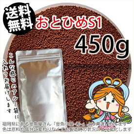 沈降性(沈下性)日清丸紅飼料おとひめS1(1.0mm)450g小分け品◆アルミ◆(メール便／金魚小屋-希-福岡／3日)500gから規格変更