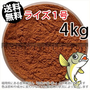 日清丸紅飼料ライズ1号(粒径0.25mm)4kg小分け品(★宅配便★※東北・北海道・沖縄は別途送料800円/金魚小屋-希-福岡/3日)