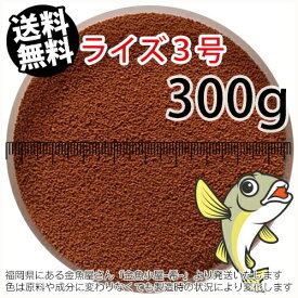 日清丸紅飼料ライズ3号(粒径0.36～0.65mm)300g小分け品(メール便／金魚小屋-希-福岡／3日)