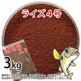 日清丸紅飼料ライズ4号(粒径0.58～0.84mm)3kg小分け品(宅配便※東北北海道沖縄送料800円／金魚小屋-希-福岡／3日)