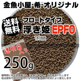 金魚小屋-希-オリジナル飼料 浮上性 フロートタイプ 浮き姫EPF0(1.1mm)250g(メール便／金魚小屋-希-福岡／3日)うきひめ