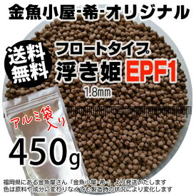金魚小屋-希-オリジナル飼料 浮上性 フロートタイプ 浮き姫EPF1(1.8mm)450g◆アルミ◆(メール便／金魚小屋-希-福岡／3日)500gから規格変更うきひめ