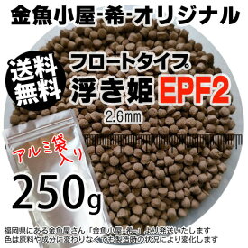 金魚小屋-希-オリジナル飼料 浮上性 フロートタイプ 浮き姫EPF2(2.6mm)250g◆アルミ◆(メール便／金魚小屋-希-福岡／3日)うきひめ
