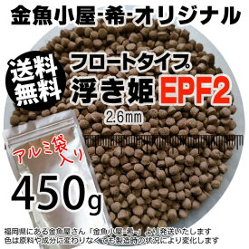 金魚小屋-希-オリジナル飼料 浮上性 フロートタイプ 浮き姫EPF2(2.6mm)450g◆アルミ◆(メール便／金魚小屋-希-福岡／3日)500gから規格変更うきひめ