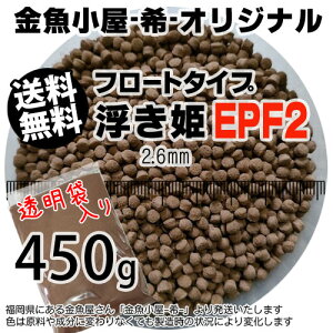 金魚小屋-希-オリジナル飼料 浮上性 フロートタイプ 浮き姫EPF2(2.6mm)450g(メール便/金魚小屋-希-福岡/3日)500gから規格変更うきひめ