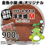 金魚小屋-希-オリジナル飼料 浮上性 フロートタイプ 浮き姫M(0.45〜0.75mm)900g(メール便/金魚小屋-希-福…