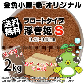 金魚小屋-希-オリジナル飼料 浮上性 フロートタイプ 浮き姫S(0.25-0.45mm)2kg(★宅配便★※東北・北海道・沖縄は別途送料800円/金魚小屋-希-福岡/3日)うきひめ