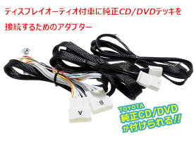 ビートソニック AOX-T2 トヨタ ディスプレイオーディオ用 純正CD/DVDデッキ接続ハーネス