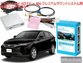 ビートソニック HVXT02 トヨタ ハリアー 80系 R2/6 〜 R4/10 T-Connect SDナビ＋JBLプレミアムサウンドシステム用 外部入力アダプター