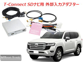 ビートソニック HVXT03 トヨタ ランドクルーザー 300系 R3/8 〜 T-Connect SDナビ用 外部入力アダプター