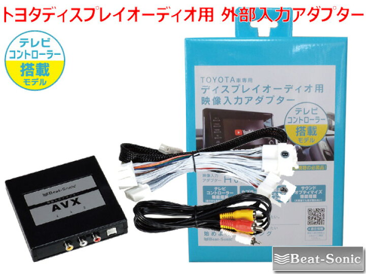 21252円 新版 プリウス ミラーリングアダプター ZVW51 ZVW55 R03 06- ディスプレイオーディオ用 外部入力アダプター Beat-Sonic ビートソニック AVX02