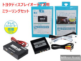 ビートソニック AVX02＋IF36 トヨタ ディスプレイオーディオ用 外部入力アダプター iPhone iPad ミラーリングセット