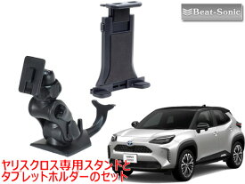 ビートソニック ヤリスクロス専用 スタンドとタブレットホルダーのセット スタンドセット BSA37