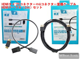 ビートソニック HDC7 ＋ HDC2A HDMIコネクター タイプE（ディーラーオプションナビ等） ⇔ タイプA 変換 0.5m ＋ HDMIケーブル 2mセット