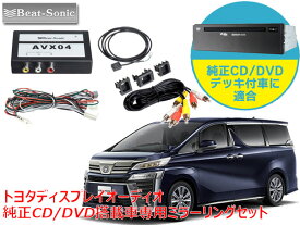 ビートソック AVX04 トヨタ 30系 ヴェルファイア ディスプレイオーディオ 純正CD/DVDデッキ装着車専用 外部入力アダプター
